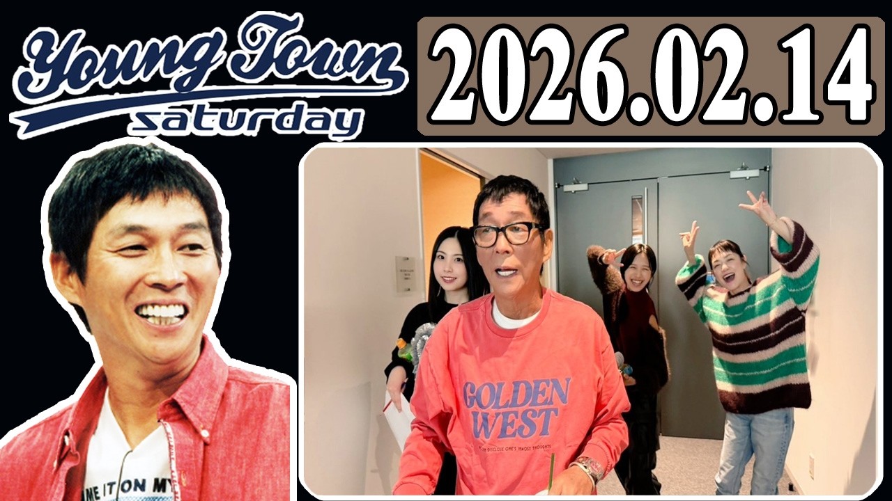 ＭＢＳヤングタウン 土曜日 2026年02月14日 明石家さんま、村上ショージ、櫻井梨央（モーニング娘。’26）、弓桁朱琴（モーニング娘。’26）、加藤紀子