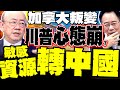 川普威脅加拿大