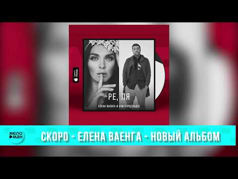 СКОРО - Елена ВАЕНГА - Новый Альбом !