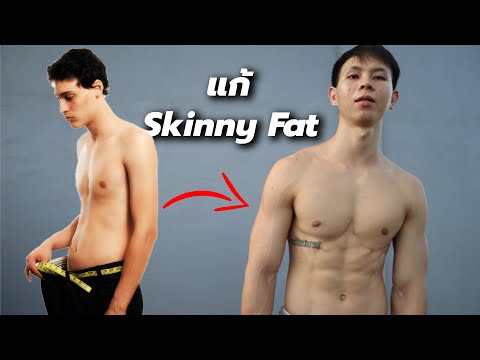 หุ่นแบบ Skinny Fat เกิดจากอะไร , แก้อย่างไร , กินแบบไหน Cut or Bulk จบครบในคลิปเดียว !