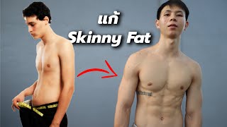 หุ่นแบบ Skinny Fat เกิดจากอะไร , แก้อย่างไร , กินแบบไหน Cut or Bulk จบครบในคลิปเดียว !