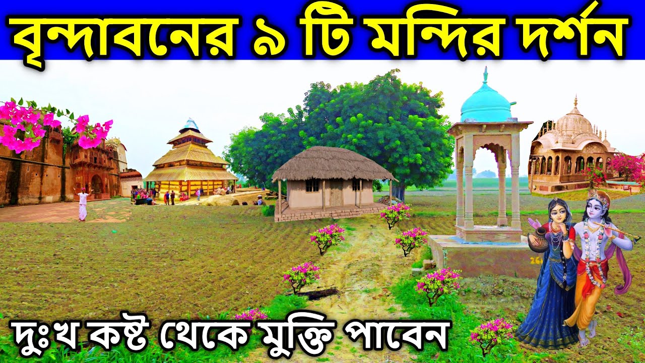 এই ৯ টি মন্দির দর্শন করলে সব দুঃখ কষ্ট দূর হয়ে যাবে  ।  বৃন্দাবন ধাম দর্শন,  vrindavan