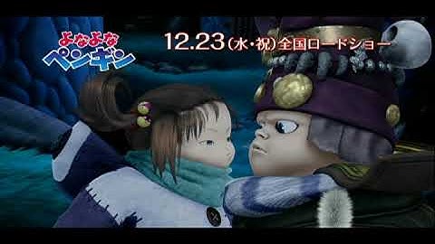 映画『よなよなペンギン』キッズプロモーション動画