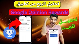تحقيق الربح من Google Opinion Rewards بالخطوات طريقة التحميل والتثبيت بشكل ناجح screenshot 2
