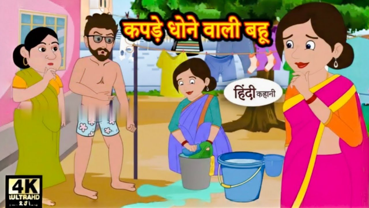 कपड़े धोने वाली बहू Hindi kahaniya  Hindi Story Moral Stories  Kahaniya  Hindi Stories