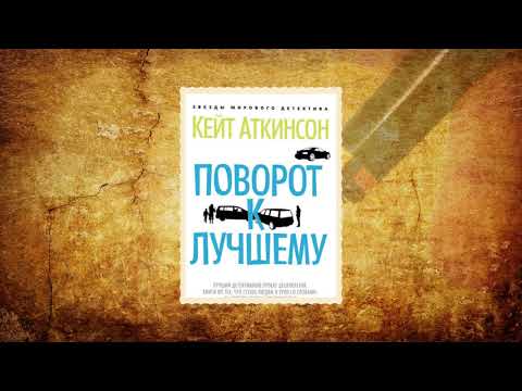 Кейт Аткинсон – Поворот к лучшему