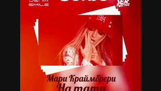 Мари Краймбрери - На тату (GonSu Remix)