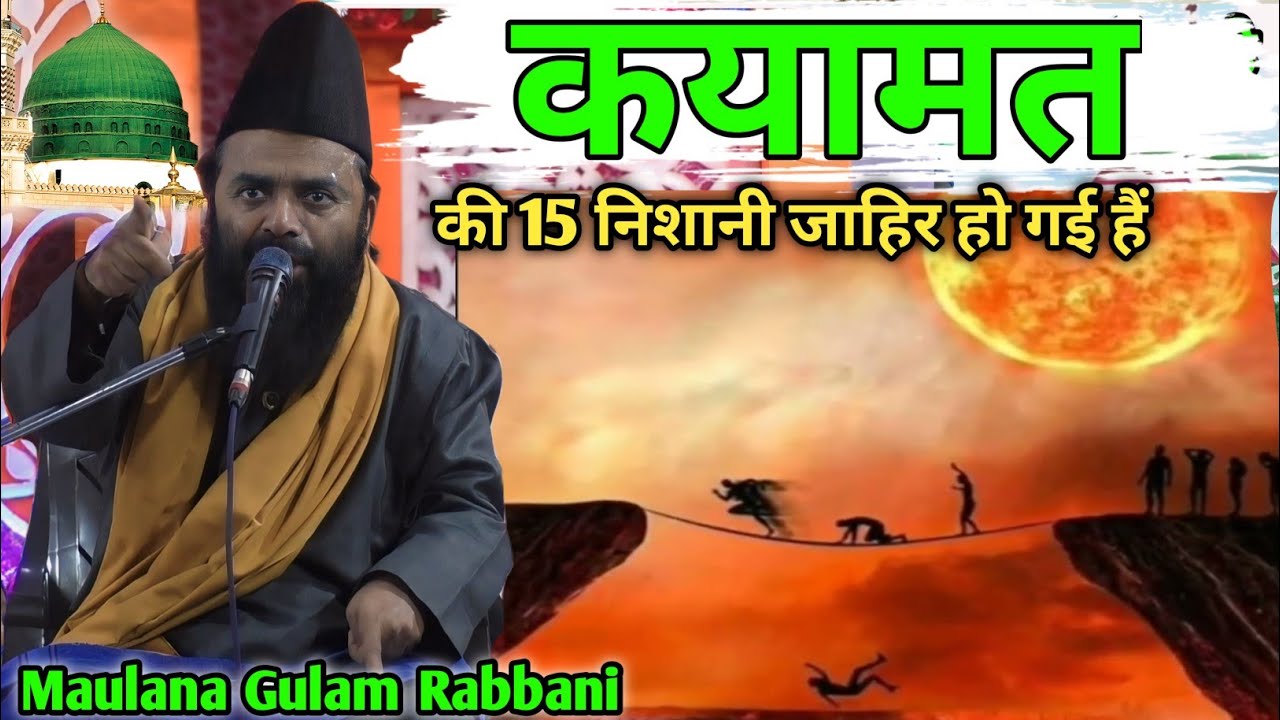 Gulam Rabbani ki Bayan  | कयामत आने की 15 निशानी जाहिर हो चुकी हैं | Gulam Rabbani Alahabadi Takrir