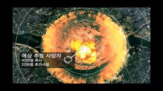 Nuclear explosion simulation on Seoul Korea  /  미 국방부의 충격적인 서울 상공 핵폭탄 폭발 시뮬레이션 영상 screenshot 1