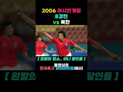 2006 아시안게임 8강전 Vs 북한 Shorts 
