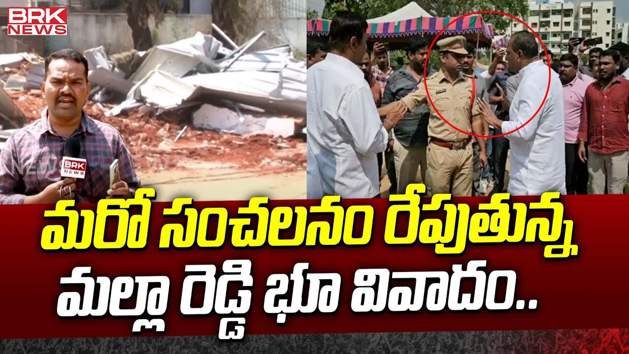 మరో సంచలనం రేపుతున్న మల్లా రెడ్డి భూ వివాదం.. || Malla Reddy Land Issue ...