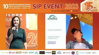 SIP EVENT 2023, SIPWOOD, Татьяна Шурышева