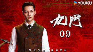 🔥2026最新冒险悬疑剧🔥 MULTISUB【九门 Mystic Nine EP09】张启山远赴北平城,拍卖场风云暗涌,各方势力悉数登场 🔥| 古装 奇幻 | YOUKU COSTUME