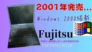 [windows2000] Introducing a 25-year-old FMV (FMV-BIBLO LIFEBOOK FMV-675NU9/L FMV9NURL36)