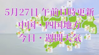 2023年05月27日(土)　全国・中国・四国地方　今日・週間天気予報　(午前11時動画更新 気象庁発表データ)05 CYUUSHIKO 2023052711
