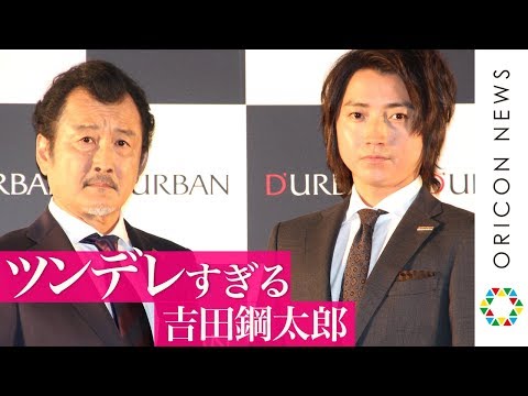 吉田鋼太郎、"ツンデレすぎる"自由奔放トークに藤原竜也がツッコミ「やめなさい！」　『D'URBAN50周年 広告キャラクター』就任発表会