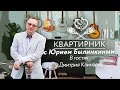 Квартирник с Юрием Былинкиным - В гостях у Дмитрия Клинаева | Московское долголетие