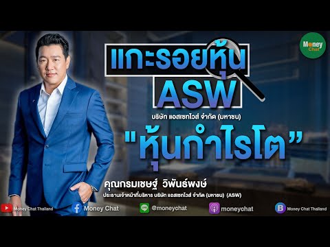 แกะรอยหุ้น : ASW "หุ้นกำไรโต”