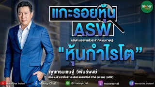 แกะรอยหุ้น : ASW  