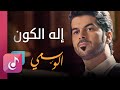 إله الكون - الوسمي || من البوم جسر الصداقه