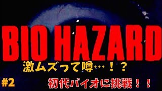 【初代バイオ】激ムズと噂の初代バイオに挑戦！ #2