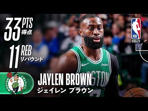 ダブルダブル✌️】ジェイレン・ブラウンが33得点11リバウンド😱 - YouTube