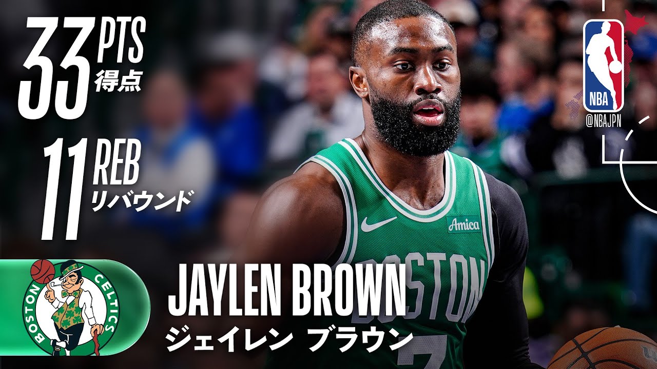 ダブルダブル✌️】ジェイレン・ブラウンが33得点11リバウンド😱 - YouTube