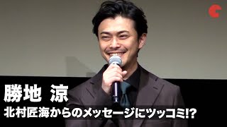 勝地涼「俺だけ浅くない？」北村匠海のまさかのメッセージにツッコミ！映画『アンダードッグ』舞台あいさつ