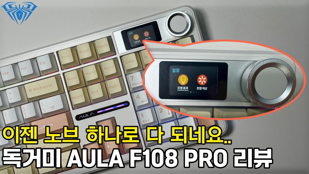 [구독자이벤트🎁] 노브 하나로 안되는게 없는 독거미 신제품 AULA F108 PRO 풀배열 키보드 리뷰!