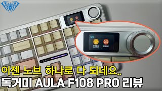 [구독자이벤트🎁] 노브 하나로 안되는게 없는 독거미 신제품 AULA F108 PRO 풀배열 키보드 리뷰! screenshot 4
