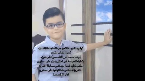 تهنيء ⁧‫السابعة‬⁩ ‏ الطالب المتميز (رضا)فوزه على مستوى مكتب تعليم شمال جدة في مسابقة القارئ الماهر