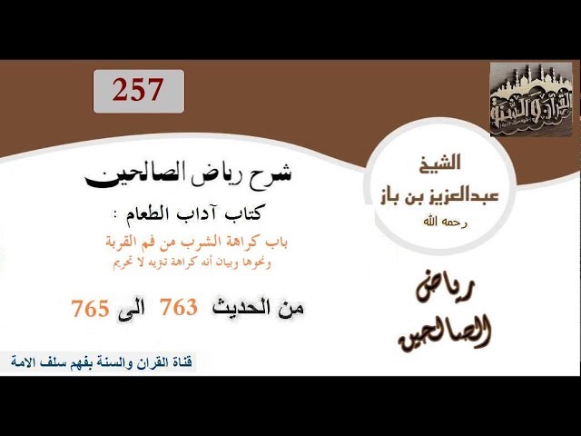257-باب كراهة الشرب من فم القربة من الحديث 763إلى 765 العلاّمة ابن باز رحمه الله