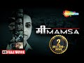 Mimamsa full movie  swara bhasker superhit movie  arpan dev brijender kala  thriller  movie