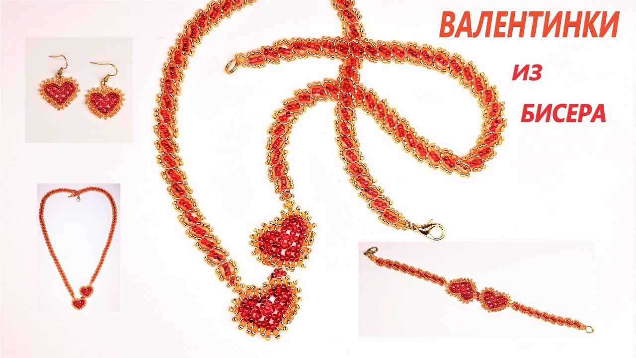 Комплект из бисера Валентинки