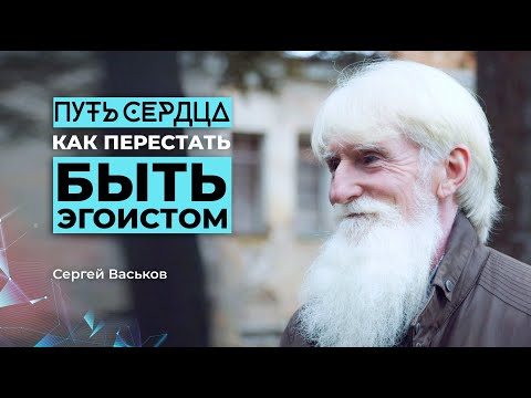 Вопрос: Как перестать быть эгоистом?