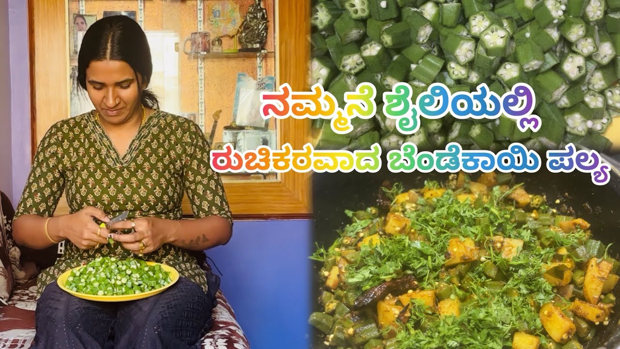 ಬೇಂಡೆಕಾಯಿ ಪಲ್ಯ(okra)😍Simple & Healthy Recipe ✨