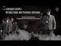 Док.фильм «Западная Беларусь. Противостояние и Утраченные иллюзии»