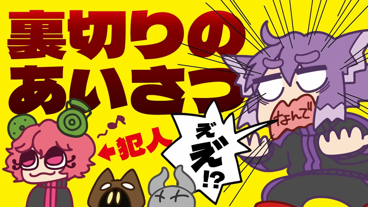 【BinTRoLL切り抜き】裏切りの挨拶【犯人は2番目？】