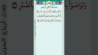 surah al asir 🕋♥️ #dua #islamicreminder #المصحف
