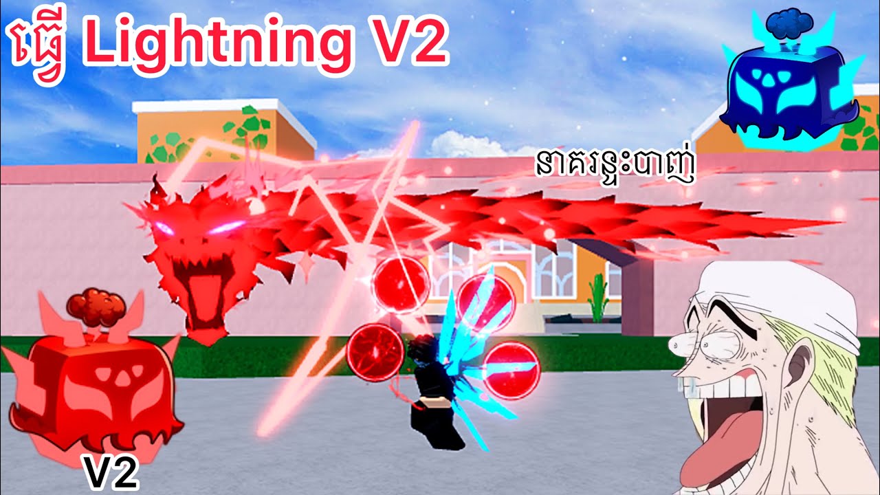 របៀបធ្វើ V2 Lightning Fruit | Blox Fruit