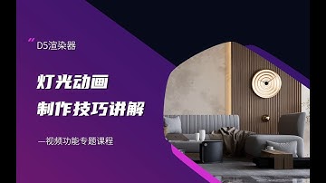 D5 Renderer Tutorial | Animation Video Getting Start Series Section 3: Lighting animation