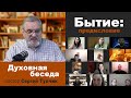 "Бытие: предисловие" - духовная беседа; пастор Сергей Тупчик. 14.01.2021