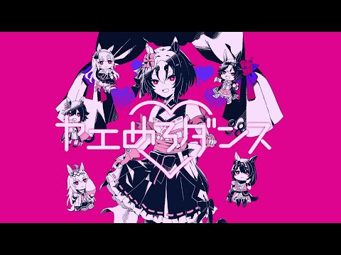 ヤエめろダンス