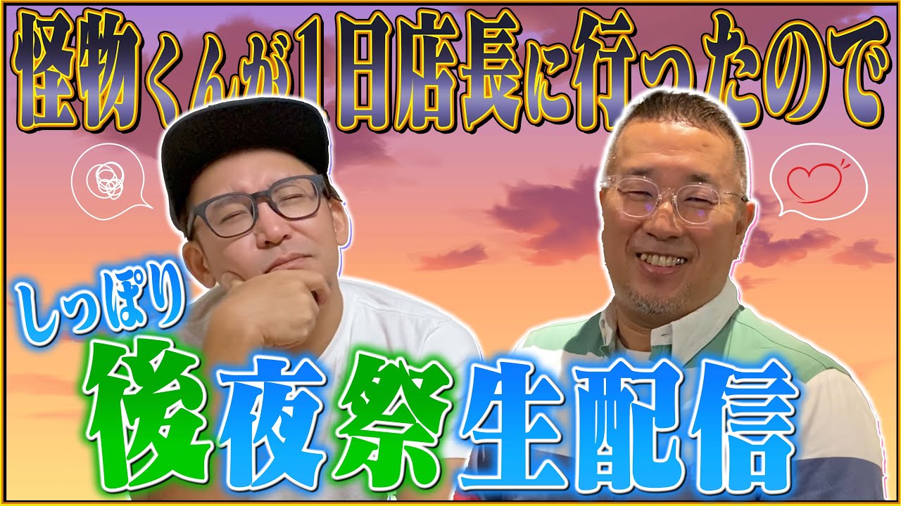 怪物くんが1日店長に行ったので・・・