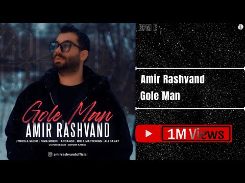 Amir Rashvand - Gole Man | امیر رشوند - گل من