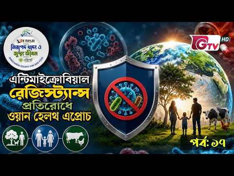 এন্টিমাইক্রোবিয়াল রেজিস্ট্যান্স : প্রতিরোধে ওয়ান হেলথ এপ্রোচ | নিরাপদ খাদ্য ও সুস্থ জীবন | GTV