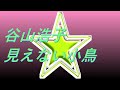 Video 谷山浩子 見えない小鳥 #song #sound #歌謡曲