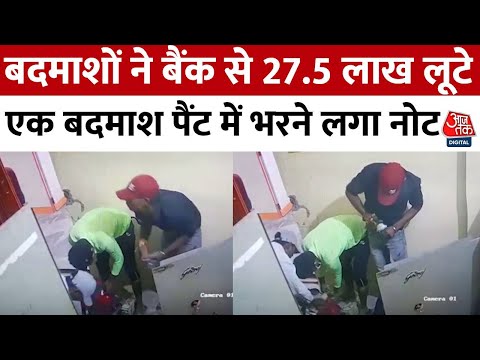Bihar Bank Robbery: दिन दहाड़े बदमाशों ने बैंक से लूटे 27 लाख रुपये | Bihar Police | Aaj Tak News