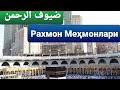 МАША АЛЛОХ АЛЛОХНИНГ МЕҲМОНЛАРИ حاج ١٤٤٣