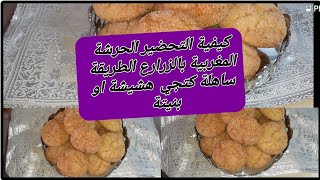 #مغتربةفي إيطاليا#awaladi hayati #طريقة- تحضير #الحرشة- المغربية #بالزرارع